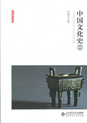 

中国文化史（插图版）