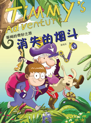 

蒂姆的奇妙之旅消失的烟斗