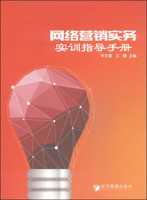 

网络营销实务实训指导手册