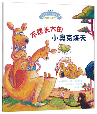 

宝宝情绪管理图画书·乖巧听话不叛逆系列：不想长大的小奥克塔夫