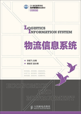 

物流信息系统