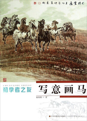 

初学者之友写意画马