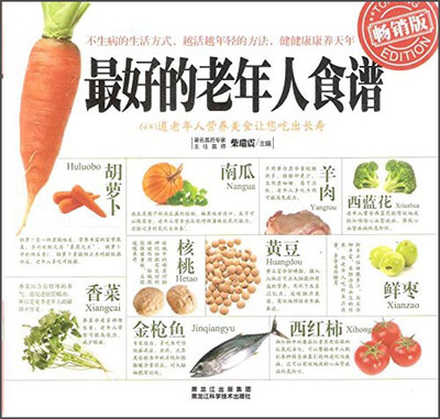 

最好的老年人食谱（畅销版）