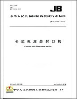 

卡式瓶灌装封口机 JB/T 20159-2013