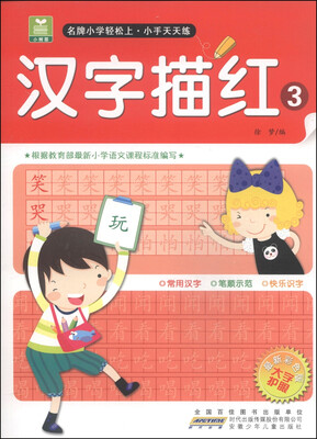 

小树苗·名牌小学轻松上·小手天天练：汉字描红3（最新彩色版）
