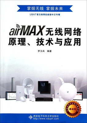 

airMAX无线网络原理技术与应用(基础版)