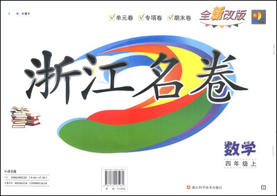 

浙江名卷：数学（四年级上 B 全新改版）