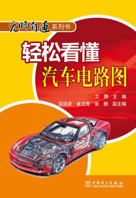 

无师自通系列书：轻松看懂汽车电路图