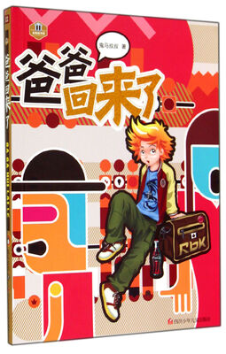 

爸爸回来了/金冠童书馆