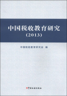 

中国税收教育研究2013