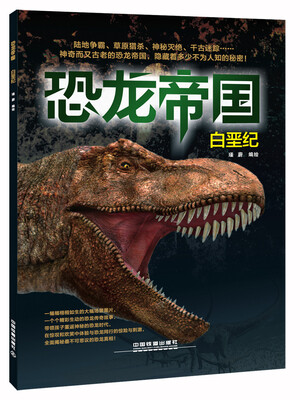 

恐龙帝国：白垩纪