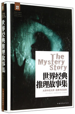 

世界经典推理故事集