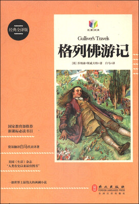 

格列佛游记经典全译版