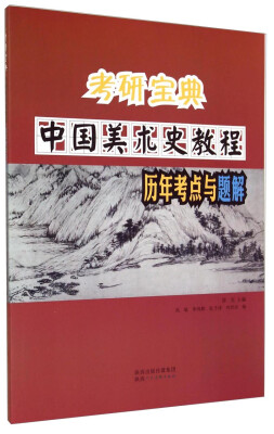 

考研宝典中国美术史教程历年考点与题解