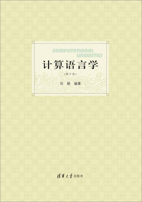 

计算语言学（修订 版）