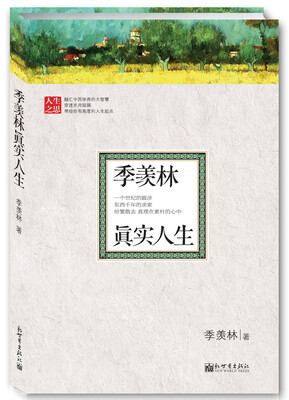 

季羡林真实人生