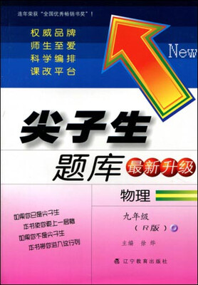 

2017春尖子生题库系列：九年级物理（全一册）（人教版）（R版）