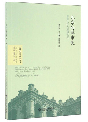 

北京的洋市民 欧美人士与民国北京/民国北京史研究丛书