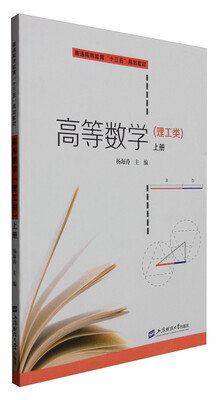 

高等数学（上册 理工类）