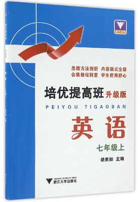 

浙大优学 培优提高班升级版英语七年级上
