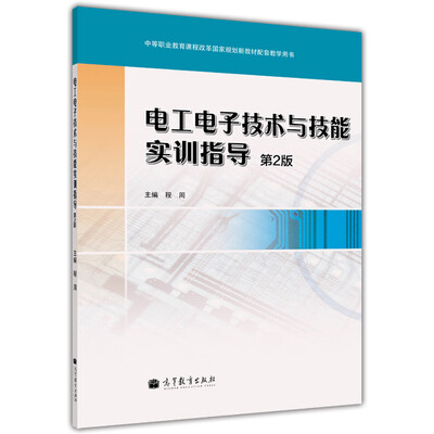 

电工电子技术与技能实训指导（第2版）（附光盘1张）