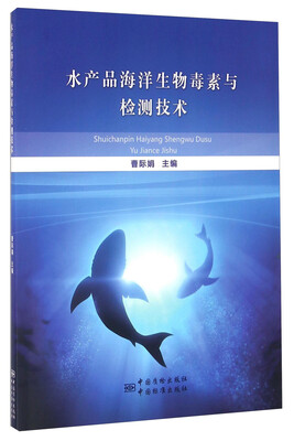 

水产品海洋生物毒素与检测技术