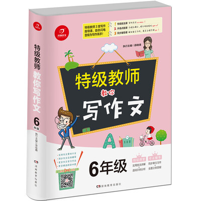 

开心作文 特级教师教你写作文 6年级