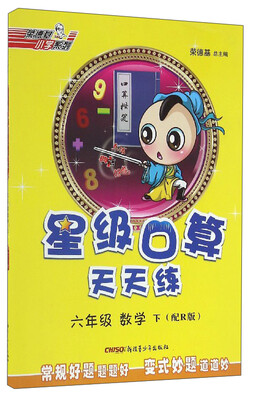 

荣德基小学系列 星级口算天天练：数学（六年级下 配R版）