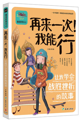 

再来一次！我能行 让我学会战胜挫折的故事