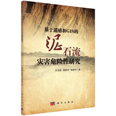 

基于遥感和GIS的泥石流灾害危险性研究