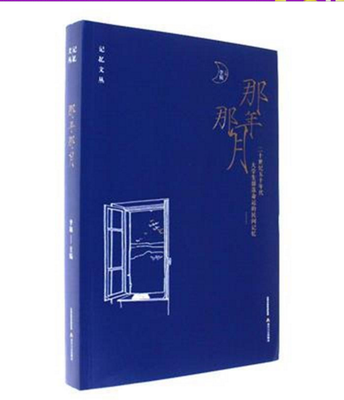 

那年那月-记忆文丛