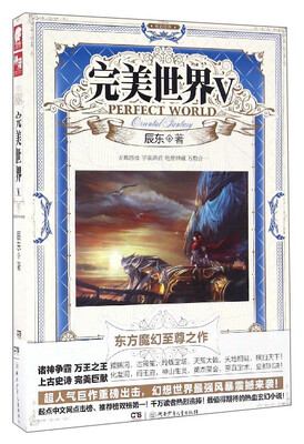 

完美世界（5）