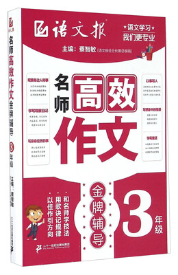 

名师高效作文金牌辅导（三年级）/语文报