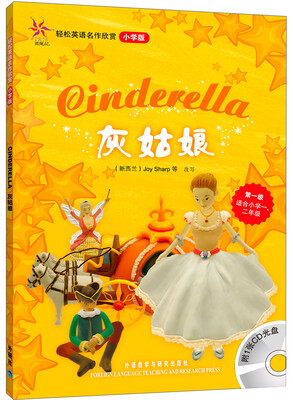 

轻松英语名作欣赏灰姑娘小学版附光盘1张