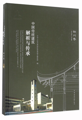 

中国传统建筑解析与传承 四川卷