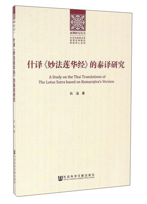 

什译 妙法莲华经 的泰译研究