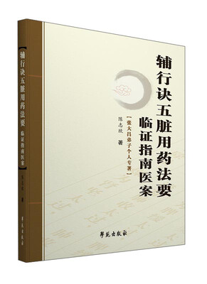 

辅行诀五脏用药法要临证指南医案