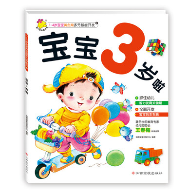 

1～4岁宝宝黄金期多元智能开发. 宝宝3岁啦