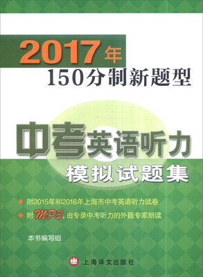 

2017年150分制新题型中考英语听力模拟试题集（附光盘）