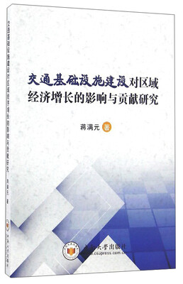 

交通基础设施建设对区域经济增长的影响与贡献研究