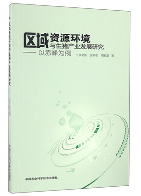

区域资源环境与生猪产业发展研究：以赤峰为例