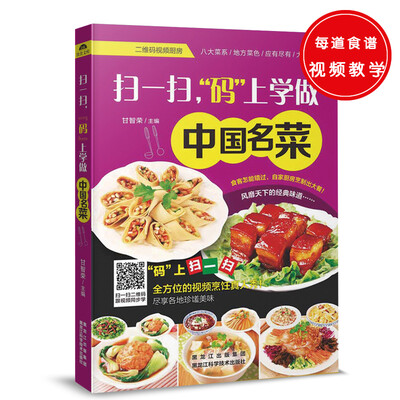 

扫一扫，“码”上学做中国名菜