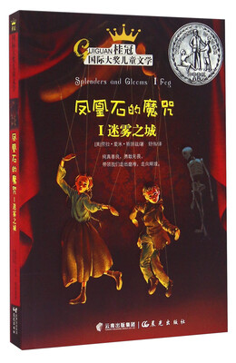

凤凰石的魔咒（1） 迷雾之城/桂冠国际大奖儿童文学