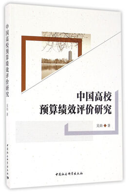 

中国高校预算绩效评价研究