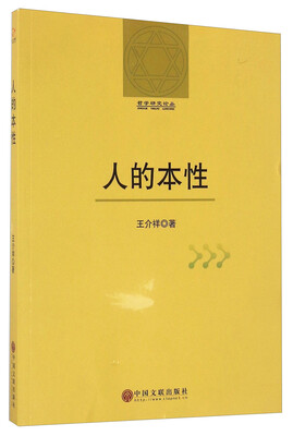 

人的本性/哲学研究论丛