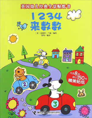 

1234来数数/英国幼儿经典全景贴纸书