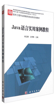 

Java语言实用案例教程/软件工程专业职教师资培养系列教材