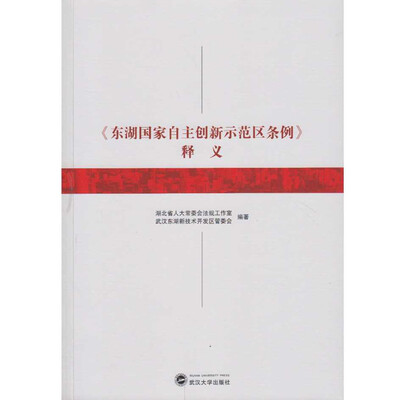 

东湖国家自主创新示范区条例 释义