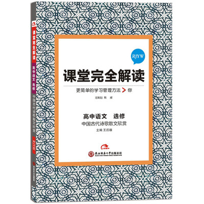 

2017版课堂完全解读 高中语文 选修 中国古代诗歌散文欣赏（配人教版）