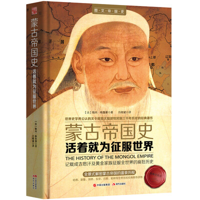 

蒙古帝国史：活着就为征服世界（精装典藏版）